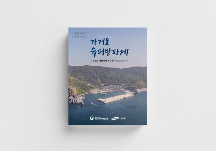 가거도 슈퍼방파제 스토리북