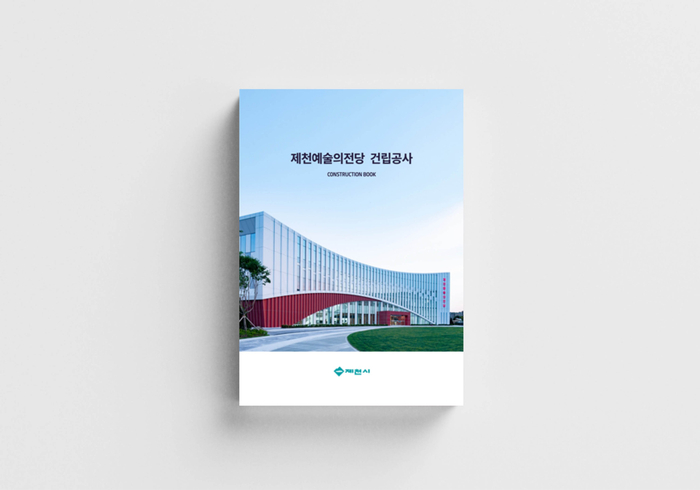 제천예술의전당 건립공사 건설지