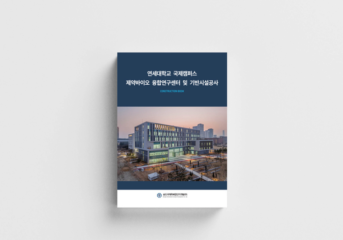 연세대학교 국제캠퍼스 제약바이오 융합연구센터 및 기반시설공사 건설지