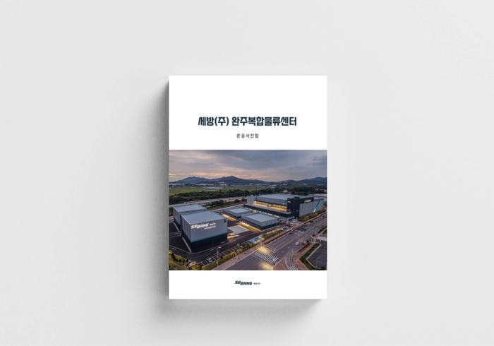 세방(주) 완주복합물류센터 준공사진첩