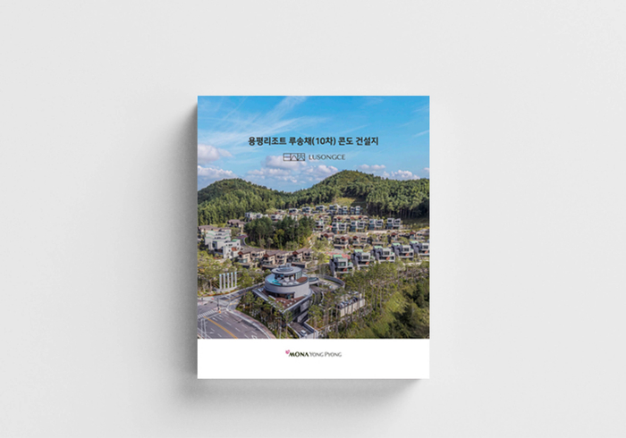 용평리조트 루송채(10차) 콘도 건설지